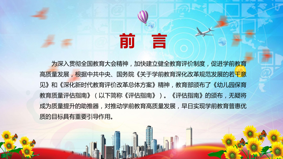 贯彻中央决策部署的重要举措解读2022年《幼儿园保育教育质量评估指南》PPT讲义课件.pptx_第2页