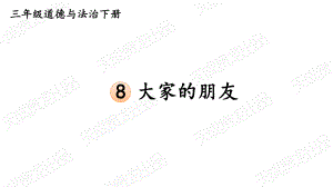 （部编统编版-三年级下册 道德与法治PPTppt课件）8 大家的“朋友”ppt课件（无视频音频文件）.ppt