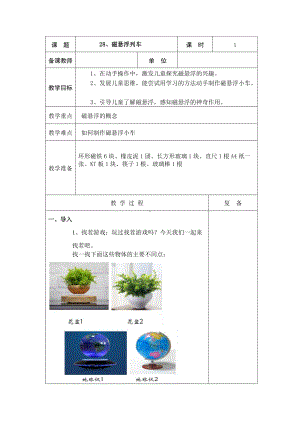 2022新青岛版（五四制）五年级下册科学28、磁悬浮列车 教学设计.doc