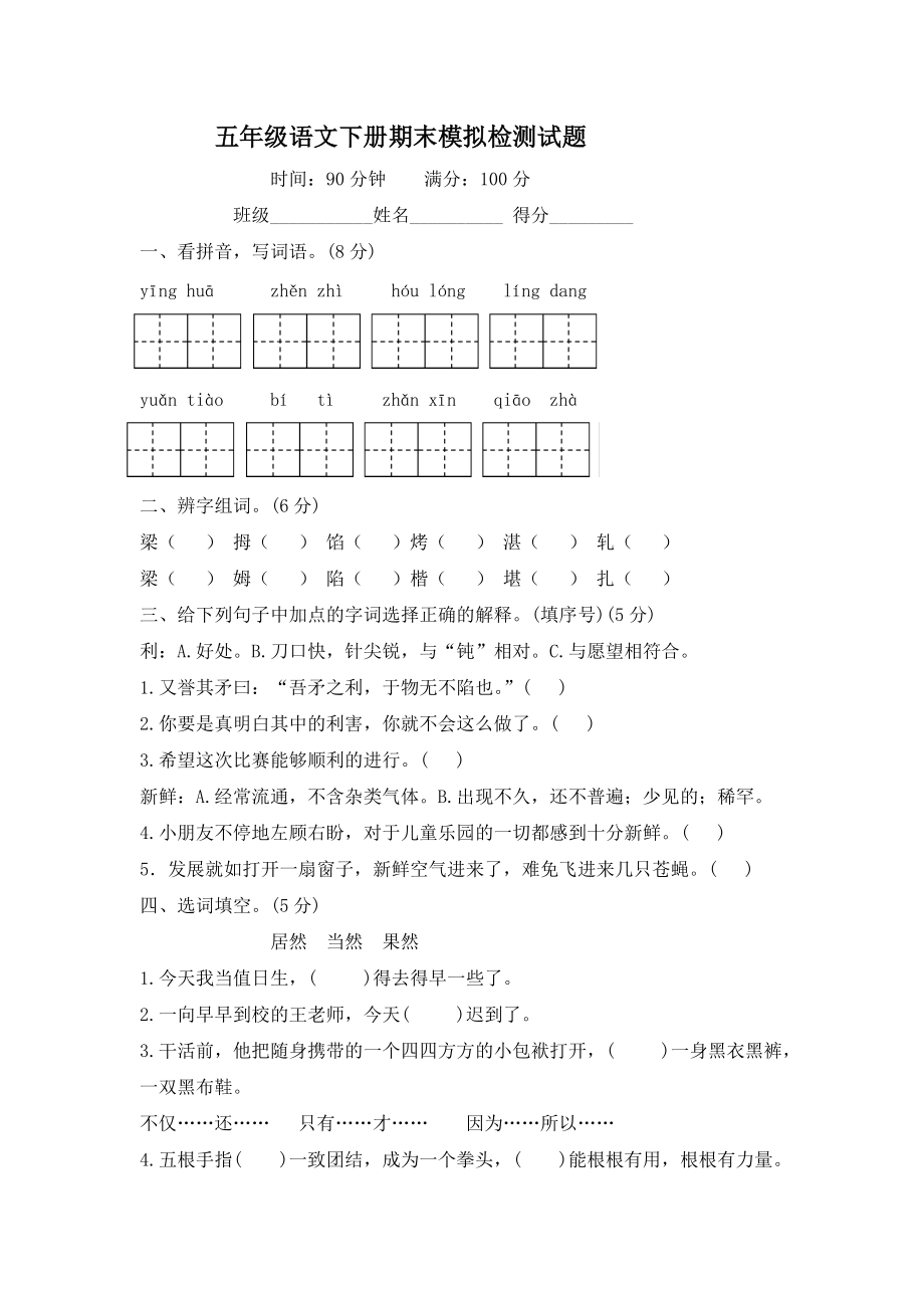 部编版五年级下册语文期末模拟检测试题-含答案.docx_第1页