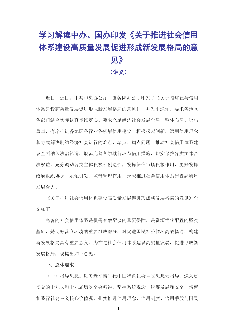 学习解读2022年《关于推进社会信用体系建设高质量发展促进形成新发展格局的意见》（讲稿）.docx_第1页