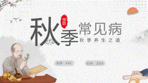 中国风秋季预防常见病图文PPT讲解学习.pptx