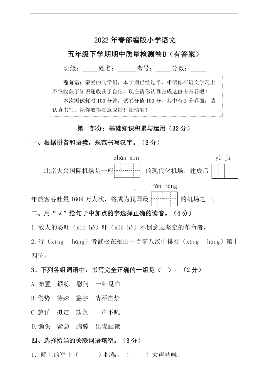 （部编）统编版六年级下册语文期中质量检测卷B卷（有答案）.doc_第1页