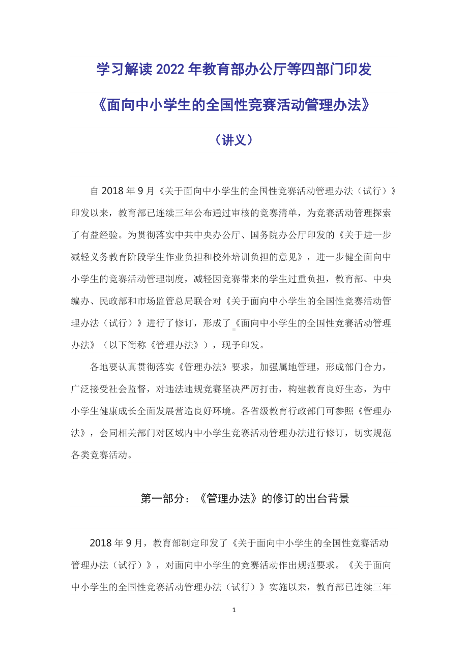 学习解读2022年教育部办公厅等四部门印发《面向中小学生的全国性竞赛活动管理办法》（授课稿）.docx_第1页