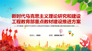 详细解读2022年《新时代马克思主义理论研究和建设工程教育部重点教材建设推进方案》PPT讲义课件.pptx