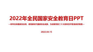 完整版2022年4.15第七个全民国家安全教育日《树牢总体国家安全观、迎接党的二十大胜利召》党课学习PPT.ppt