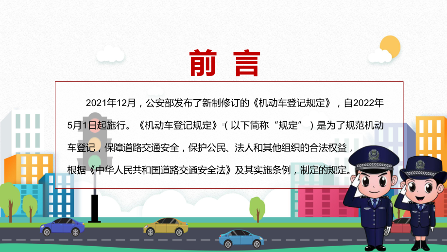 详细解读2022年新修订的《机动车登记规定》PPT汇报课件.pptx_第2页