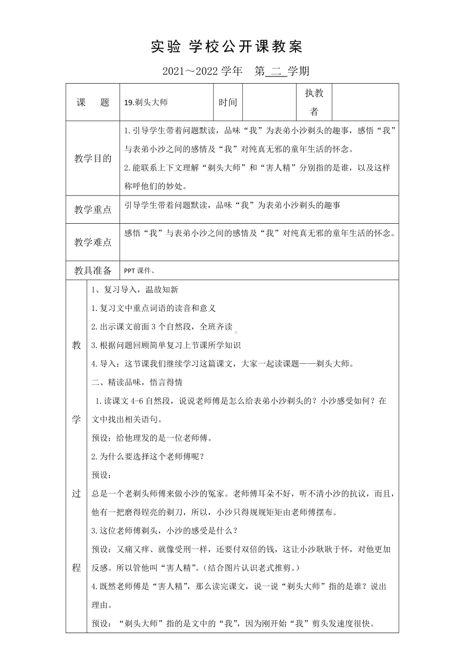 统编版小学语文三年级下册第六单元《剃头大师》教案（集体备课定稿）.doc_第1页