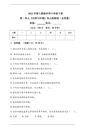 2022新人教鄂教版六年级下册科学第一单元《生物与环境》单元检测题（含答）.doc