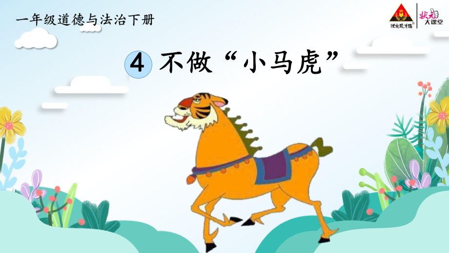 部编统编版一年级下册道德与法治pptppt课件4不做小马虎ppt课件无视频