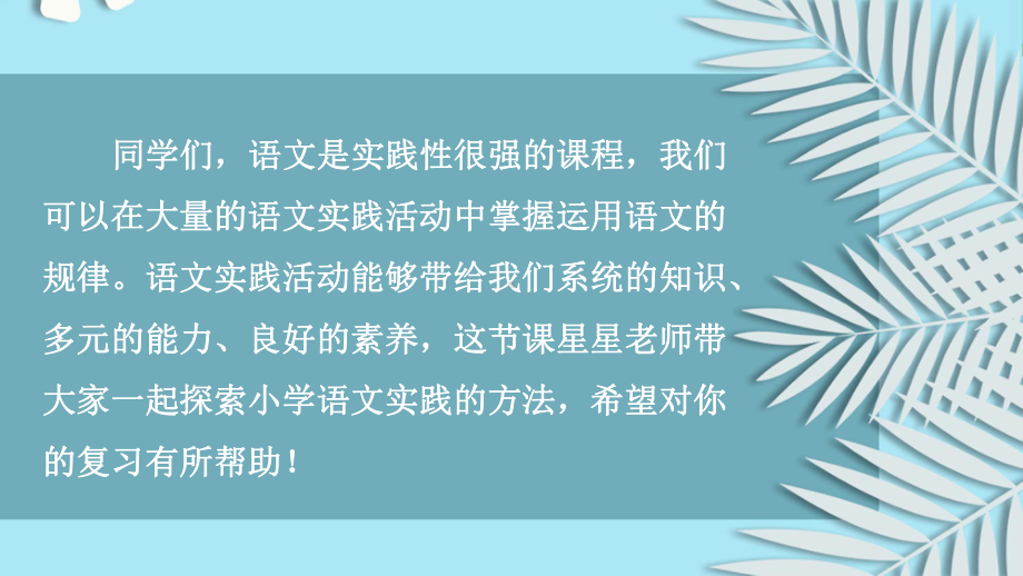 （部编）统编版六年级下册语文实践期末复习ppt课件.ppt_第2页