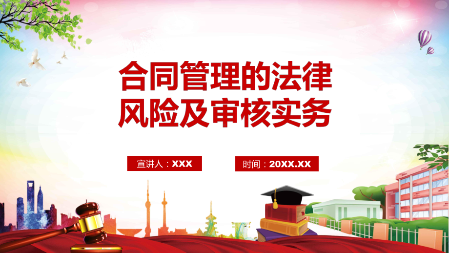 合同管理的法律风险及审核实务学习PPT课程演示.pptx_第1页