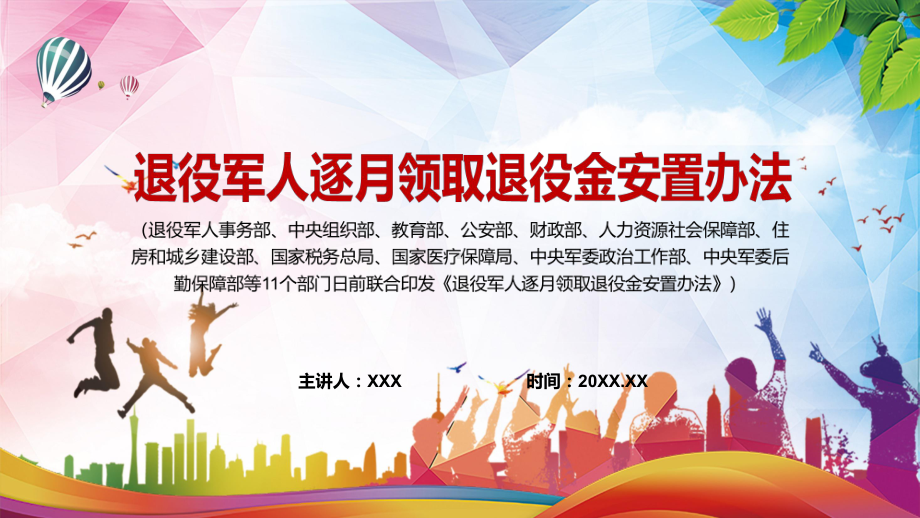 推进军官职业化的重要保障2022年《军人逐月领取退役金安置办法》学习PPT课程演示.pptx_第1页