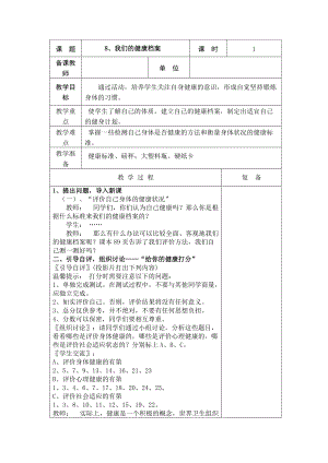 2022新青岛版（五四制）五年级下册科学8、我们的健康档案教学设计.doc