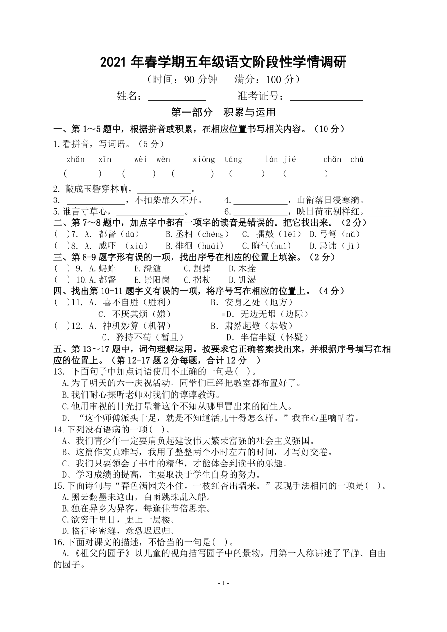 部编版五年级下册语文期中阶段性学情调研卷（含答案）.doc_第1页