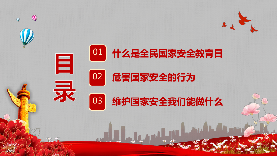 卡通简约风中小学生国家安全教育日主题班会学习PPT课程演示.pptx_第2页