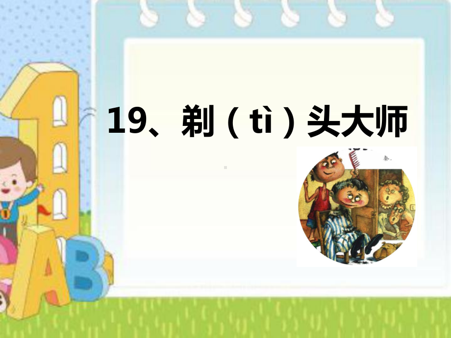 部编版三年级语文下册第19课《剃头大师》公开课（第二课时）课件.ppt_第1页