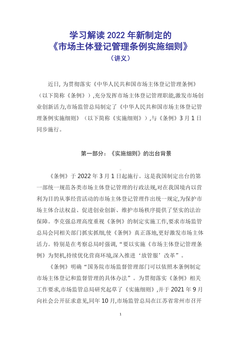 学习解读2022年新制定的《市场主体登记管理条例实施细则》（授课稿）.docx_第1页