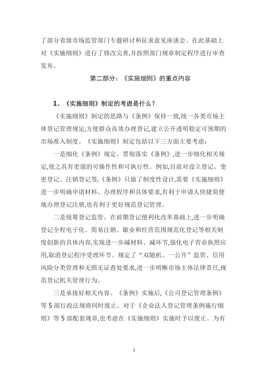 学习解读2022年新制定的《市场主体登记管理条例实施细则》（授课稿）.docx_第2页