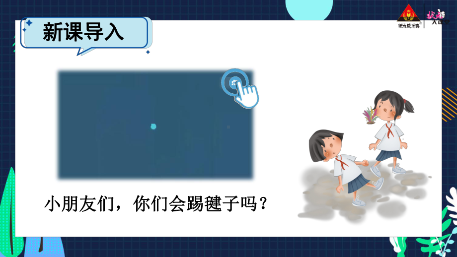 （部编统编版-二年级下册 道德与法治PPTppt课件）5 健康游戏我常玩ppt课件（无视频音频文件）.ppt_第2页