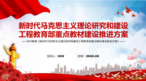 学习解读2022年《新时代马克思主义理论研究和建设工程教育部重点教材建设推进方案》PPT讲义课件.pptx