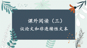 统编版六年级下册语文课外阅读（三）议论文和非连续性文本期末复习ppt课件.ppt