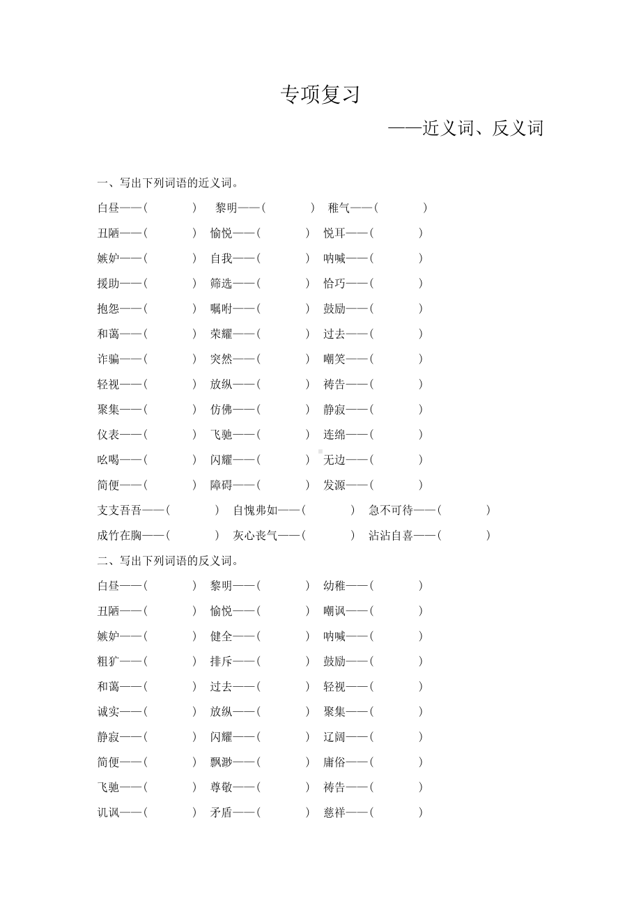 （部编）统编版五年级下册语文期末专项复习（近义词、反义词）.docx_第1页