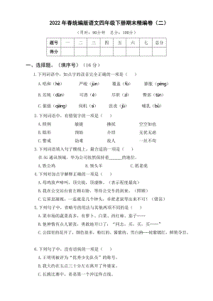 （统编）部编版四年级下册语文期末精编卷（二）（含答案）.docx