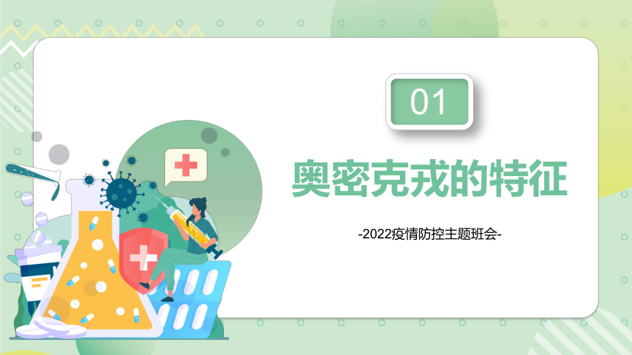 抗击疫情从我做起中小学生疫情防控主题班会学习PPT课程演示.pptx_第3页