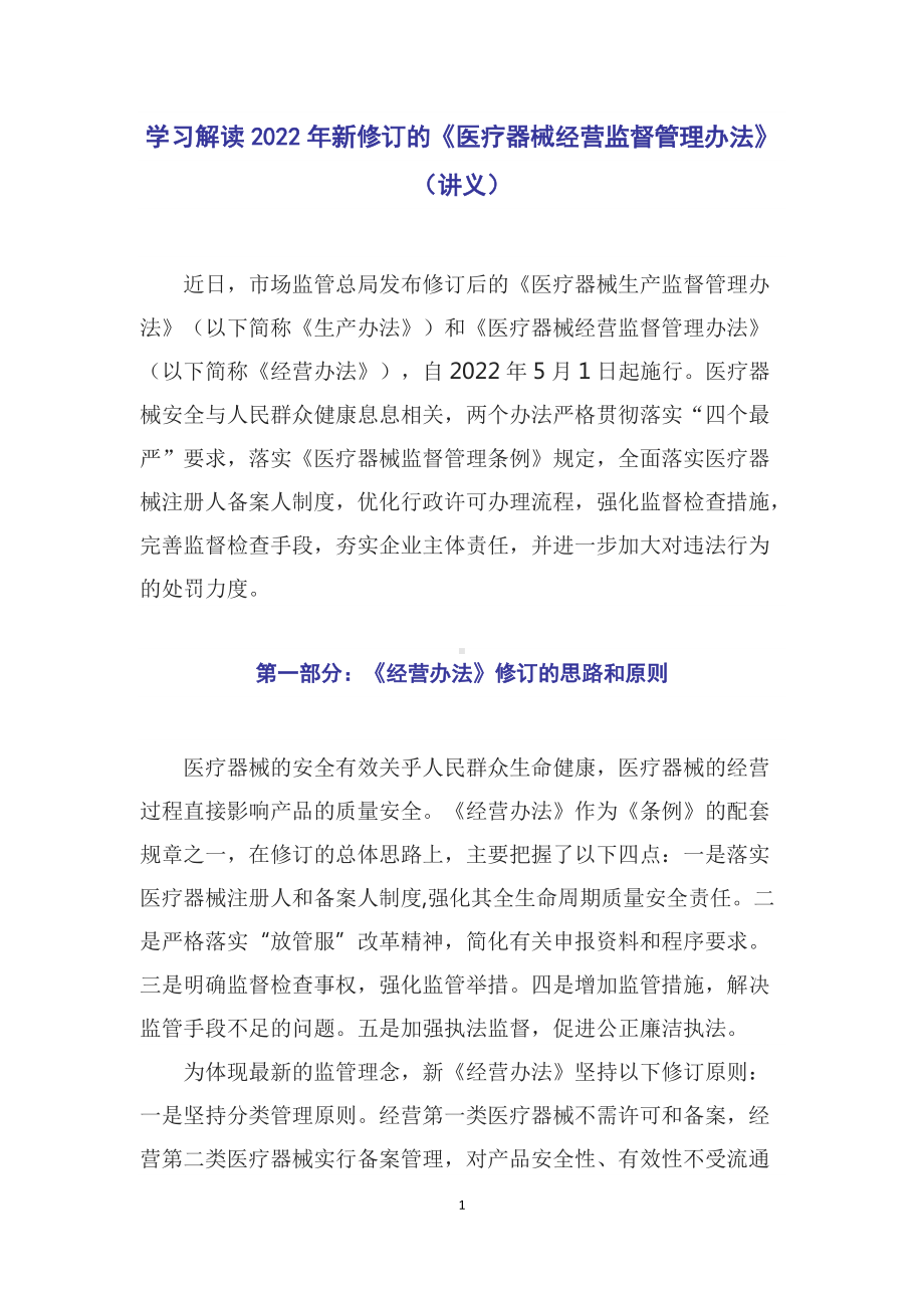 学习解读2022年新修订的《医疗器械经营监督管理办法》（讲稿）.docx_第1页