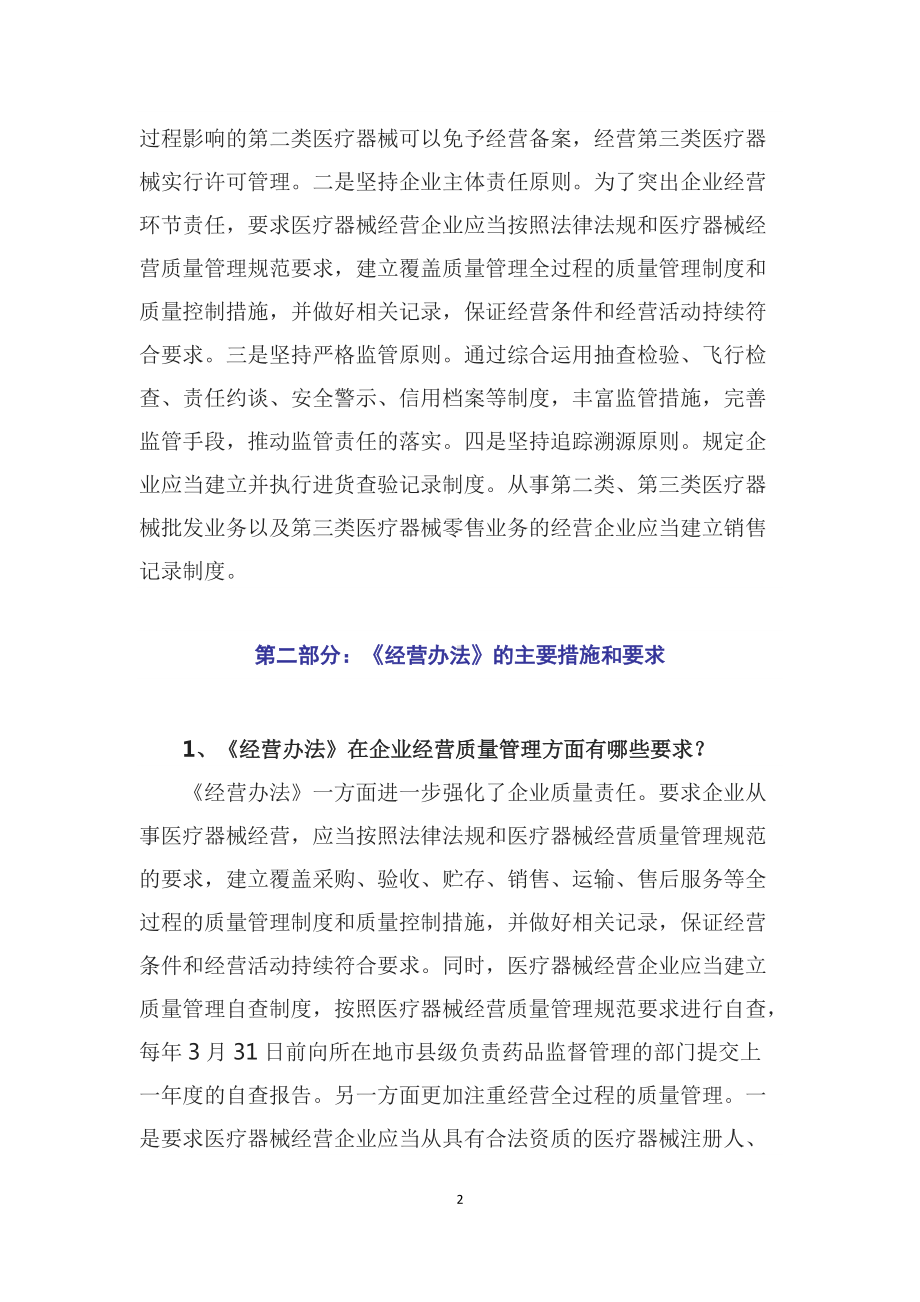 学习解读2022年新修订的《医疗器械经营监督管理办法》（讲稿）.docx_第2页