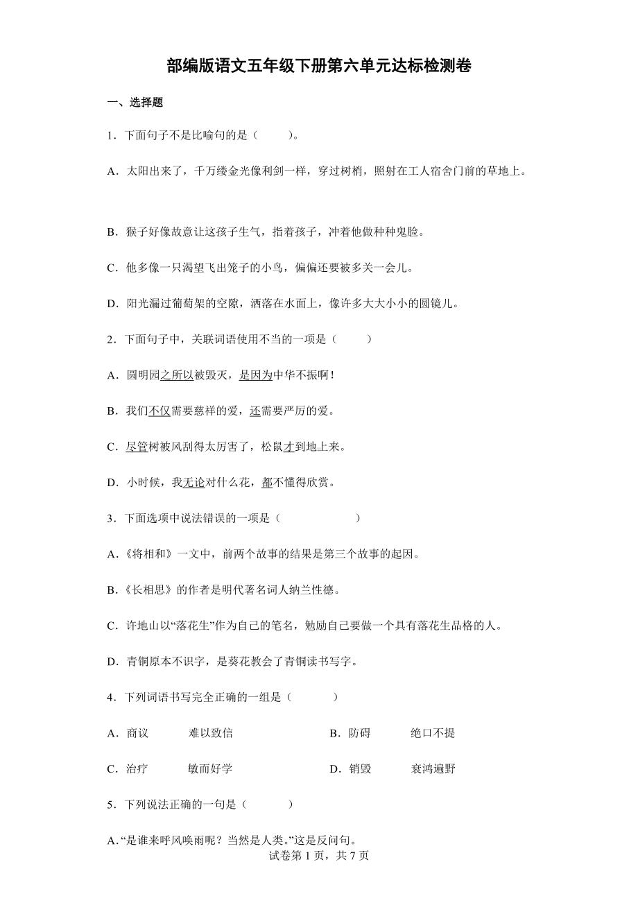 部编版五年级下册语文第六单元达标检测卷（含答案解析）.docx_第1页