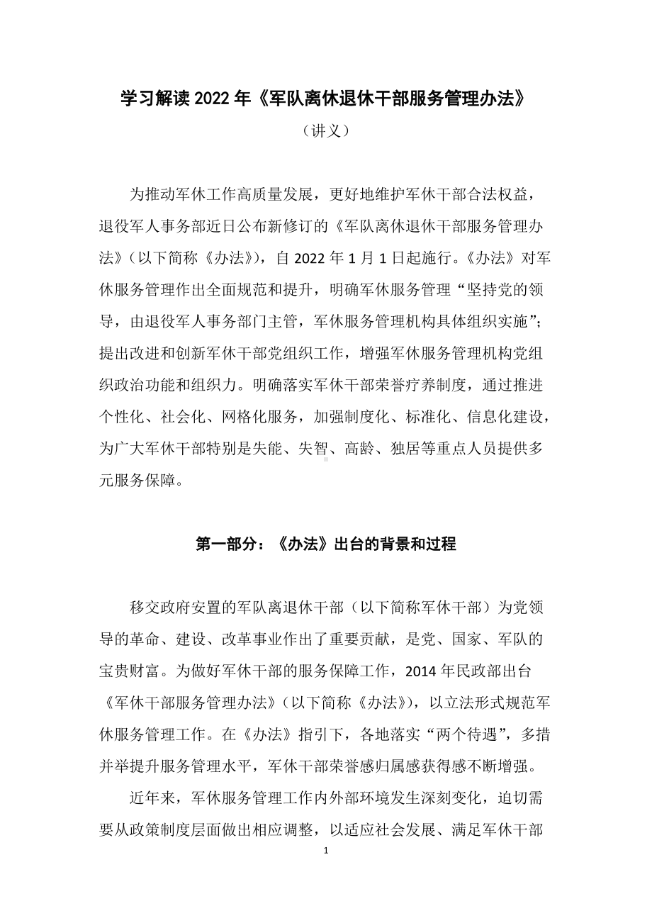 学习解读2022年《军队离休退休干部服务管理办法》（授课稿）.docx_第1页