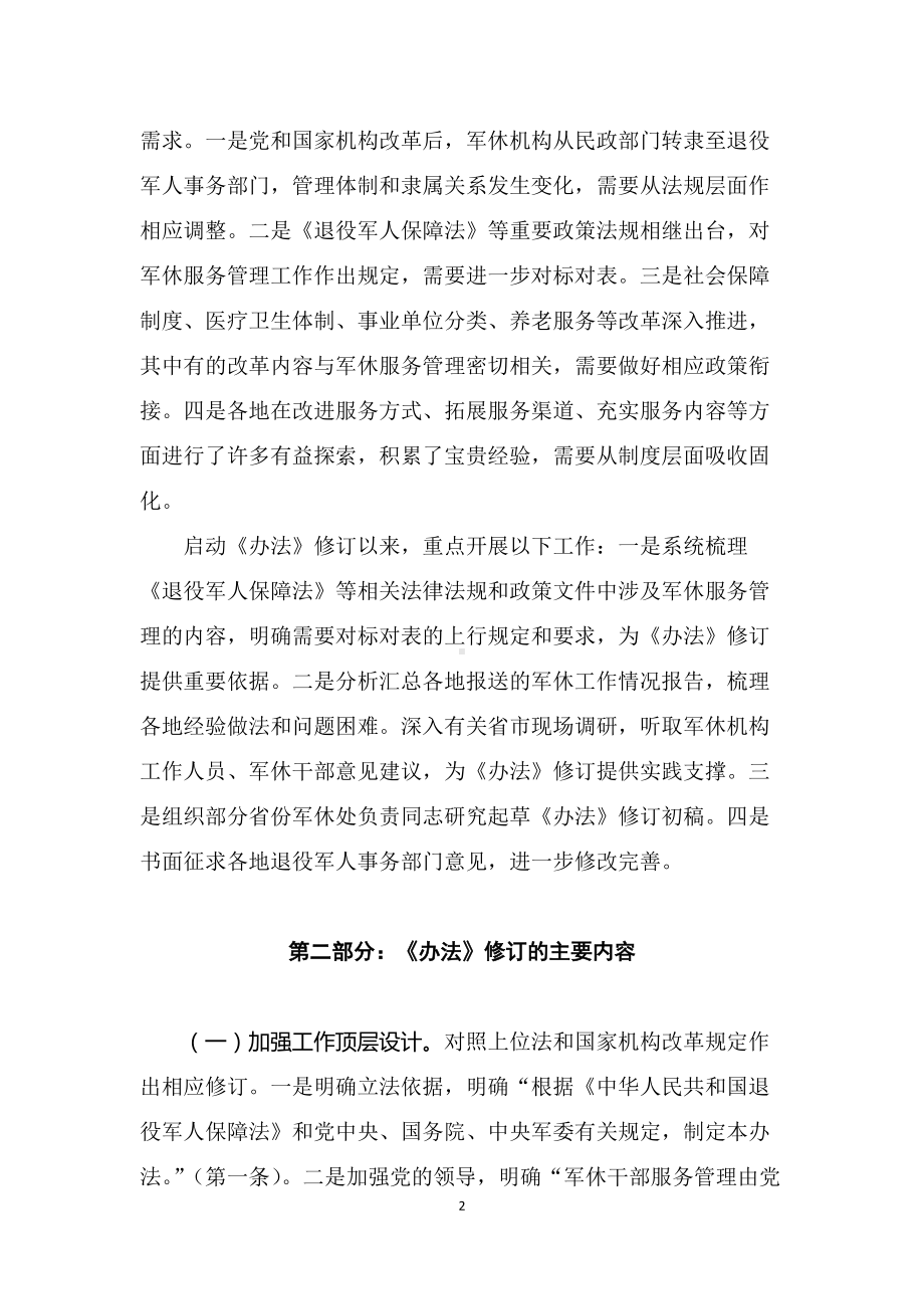 学习解读2022年《军队离休退休干部服务管理办法》（授课稿）.docx_第2页