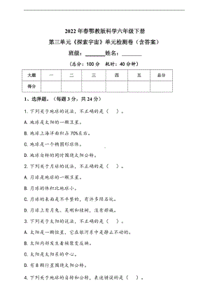 2022新人教鄂教版六年级下册科学第三单元《探索宇宙》单元检测题（含答）.doc