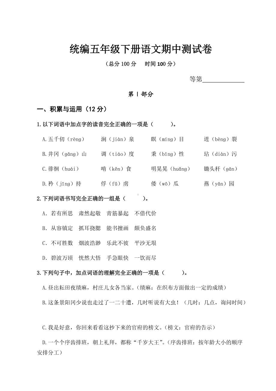 部编版五年级下册语文 期中测试（含答案）.docx_第1页