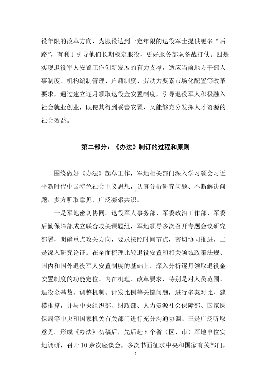 学习解读2022年《退役军人逐月领取退役金安置办法》（讲稿）.docx_第2页