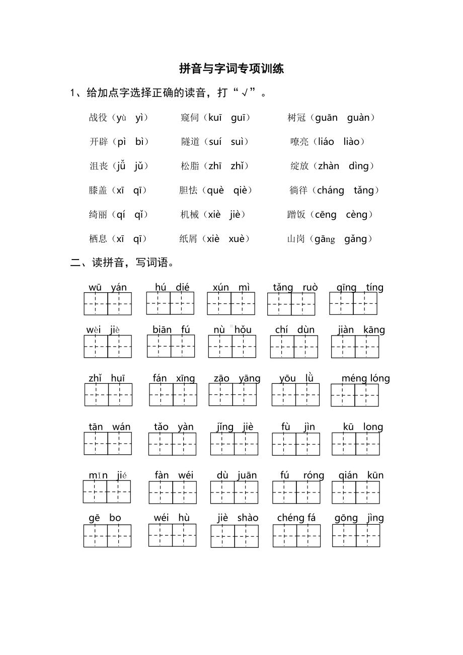 （统编）部编版四年级下册语文期末复习拼音与字词专项训练(含参考答案）.doc_第1页