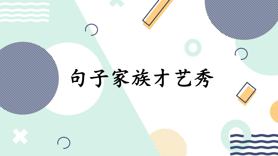 （统编）部编版四年级下册语文 期末复习3 句子家族才艺秀课件.pptx_第1页