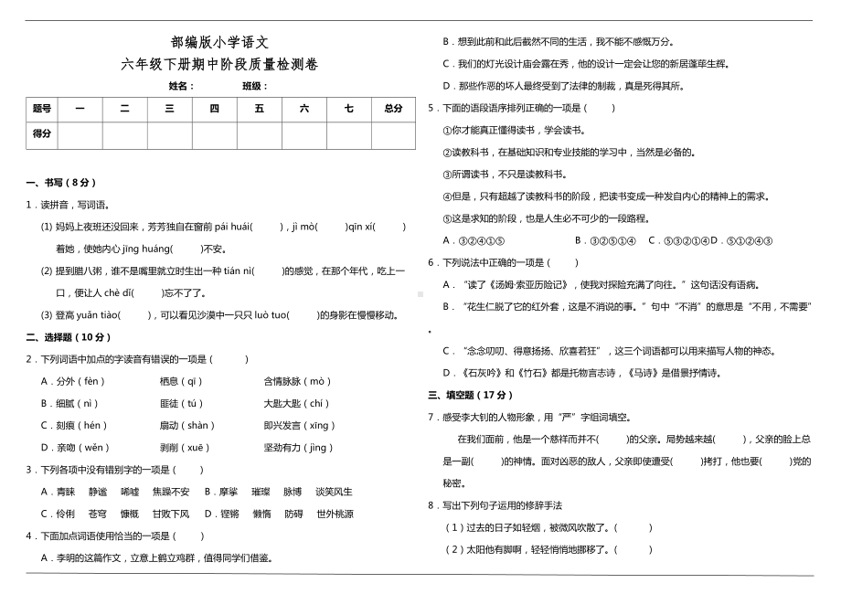 部编版六年级下册语文期中阶段质量检测卷（含答案）.doc_第1页