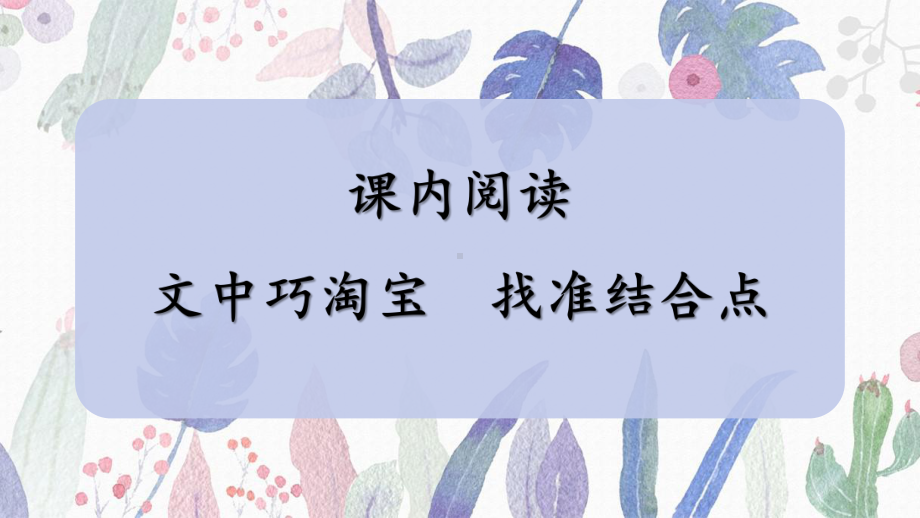 （统编）部编版四年级下册语文6 课内阅读：文中巧淘宝找准结合点 期末复习课件.ppt_第1页