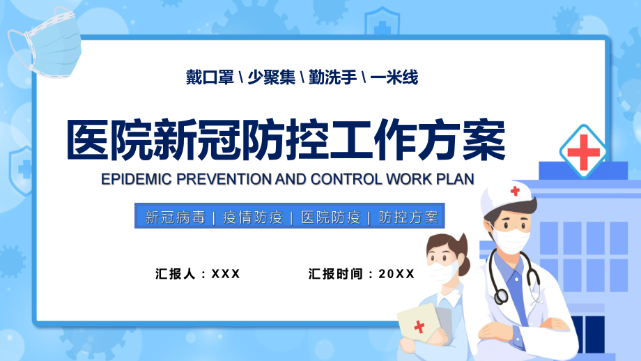 蓝色卡通医院新冠防控工作方案学习PPT课程演示.pptx_第1页