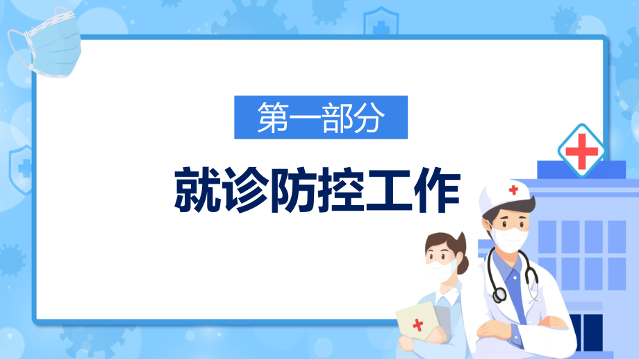 蓝色卡通医院新冠防控工作方案学习PPT课程演示.pptx_第3页