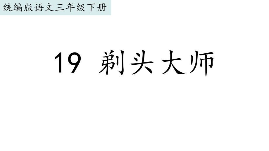 部编版三下语文第19课《剃头大师》课件（公开课）.pptx_第1页