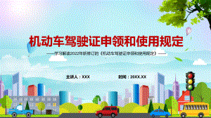 完整解读2022年新修订的《机动车驾驶证申领和使用规定》PPT学习教育.pptx