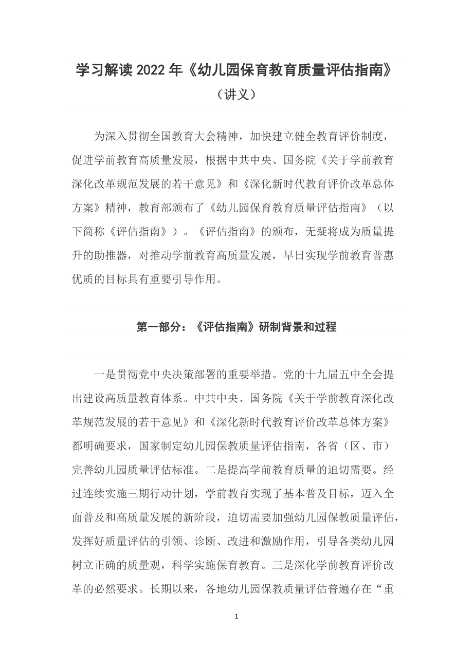 学习解读2022年《幼儿园保育教育质量评估指南》（讲稿）.docx_第1页