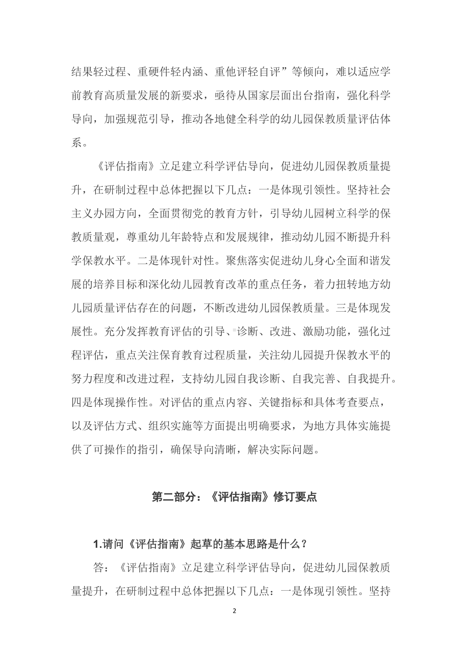 学习解读2022年《幼儿园保育教育质量评估指南》（讲稿）.docx_第2页