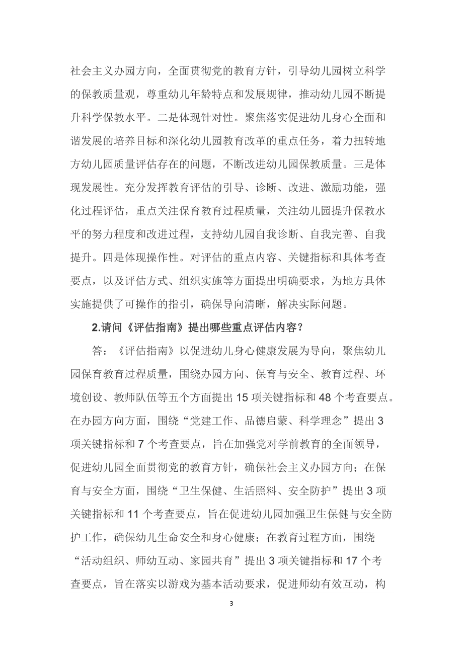 学习解读2022年《幼儿园保育教育质量评估指南》（讲稿）.docx_第3页