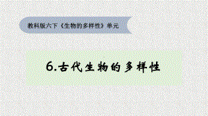 2022新教科版六年级下册科学6.《古代生物的多样性》ppt课件.pptx