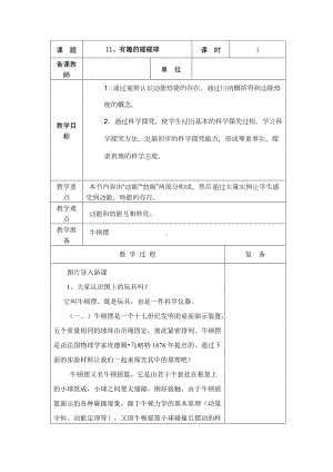 2022新青岛版（五四制）五年级下册科学11、有趣的碰碰球教学设计.doc